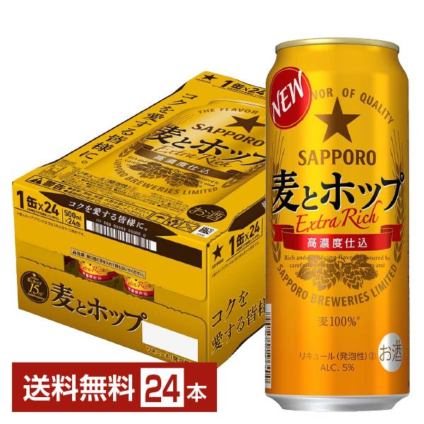 再入荷 麦とホップ 500缶 24本入り 通販 サッポロ 北海道 生搾り 500ml 缶 24本 1ケース サッポロビール