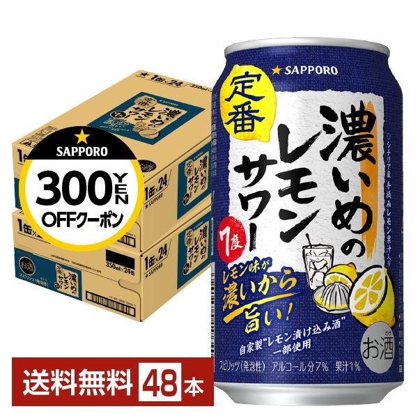 驚きの価格が実現 350ml 送料無料 サッポロ 一部地域除く 缶 サワー 48本 24本×2ケース 濃いめの レモン ハイボール、チューハイ 驚きの価格が実現 350ml 送料無料 サッポロ 一部地域除く 缶 サワー 48本 24本×2ケース 濃いめの レモン ハイボール、チューハイ