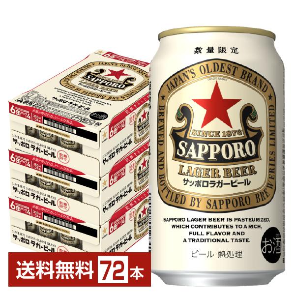 サッポロ ラガービール 数量限定 ビール 赤星 350ml 缶 24本×3ケース