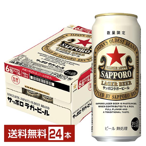 サッポロ ラガービール 数量限定 ビール 赤星 500ml 缶 24本 1