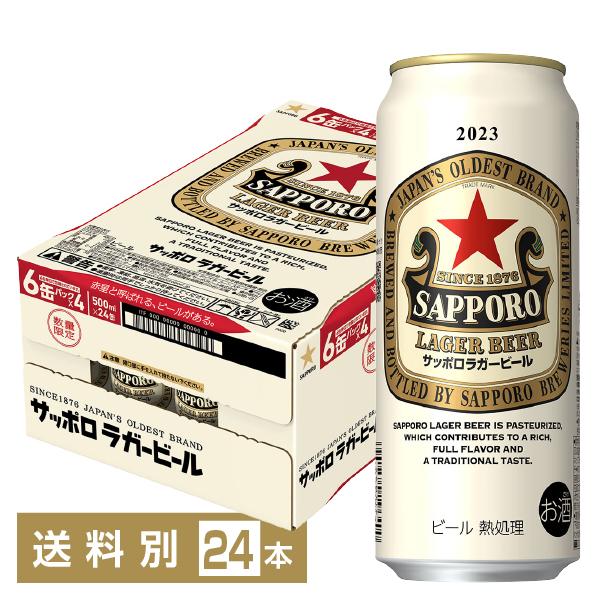 サッポロ ラガービール(赤星) 500ml 缶 24本×1ケース