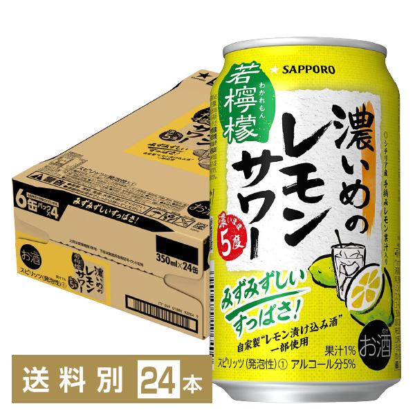 ファクトリーアウトレット 缶 サッポロ 24本 350ml 1ケース 濃いめのレモンサワー 濃いまま5度 ハイボール、チューハイ ファクトリーアウトレット 缶 サッポロ 24本 350ml 1ケース 濃いめのレモンサワー 濃いまま5度 ハイボール、チューハイ