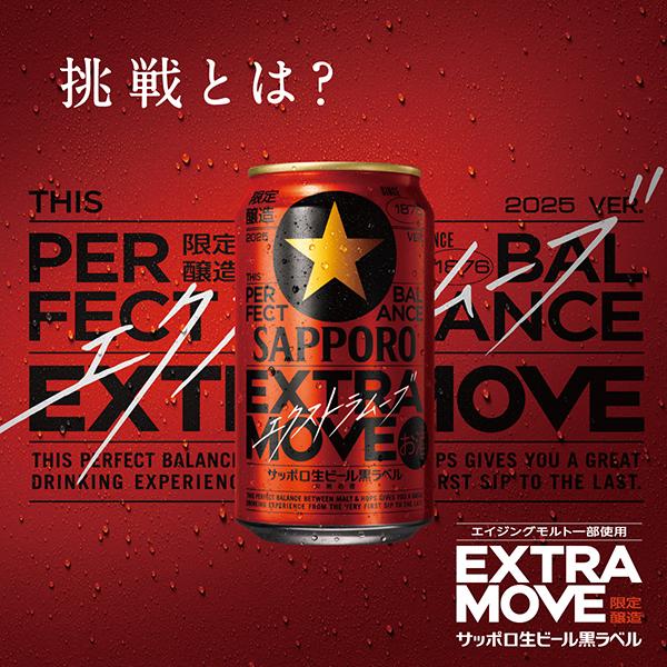 サッポロ 黒ラベル ポイント3倍 ビール 限定醸造 エクストラムーブ