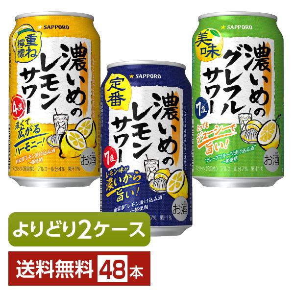 サッポロ（SAPPORO） 選べる チューハイ よりどりMIX 濃いめのレモン