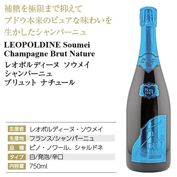 シャンパン フランス シャンパーニュ レオポルディーヌ ソウメイ シャンパーニュ ブリュット ナチュール 正規 箱なし 750mlの画像