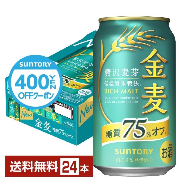 サントリー 金麦 糖質75%オフ 350ml 缶 24本 1ケース 送料無料(一部地域除く) :sun0015:フェリシティー ビアウォーター - 通販 - Yahoo!ショッピング サントリー 金麦 糖質75%オフ 350ml 缶 24本 1ケース 送料無料(一部地域除く) :sun0015:フェリシティー ビアウォーター - 通販 - Yahoo!ショッピング