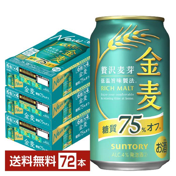 金麦 サントリー 糖質75%オフ 350ml 缶 24本×3ケース（72本