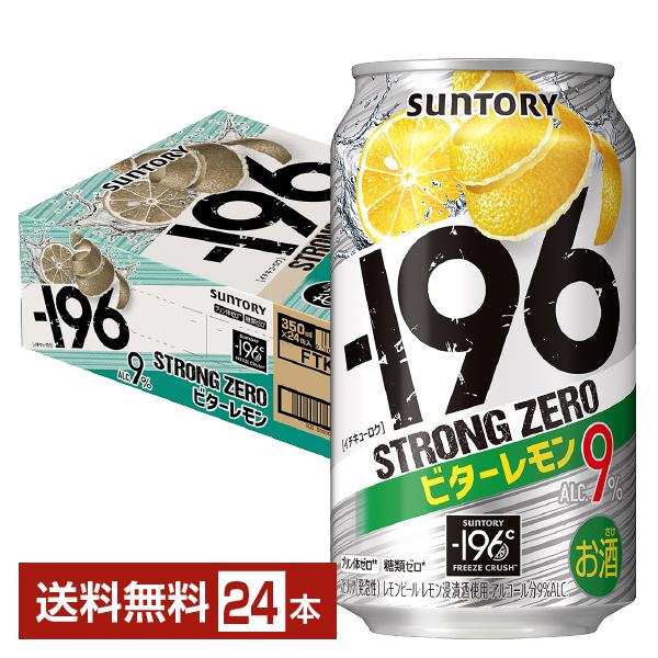 開店記念セール! 350ml 送料無料 サントリー 一部地域除く 缶 ビターレモン 1ケース 24本 -196度 ストロングゼロ ハイボール、チューハイ 開店記念セール! 350ml 送料無料 サントリー 一部地域除く 缶 ビターレモン 1ケース 24本 -196度 ストロングゼロ ハイボール、チューハイ