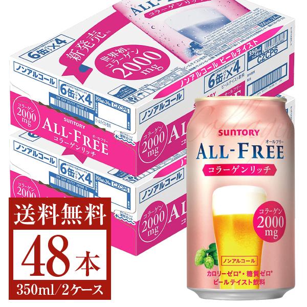 サントリー オールフリー コラーゲンリッチ 350ml 缶 24本 2ケース 48本 送料無料 一部地域除く Sun0099 2 フェリシティー ビア ウォーター 通販 Yahoo ショッピング