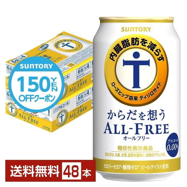 サントリー からだを想うオールフリー(機能性表示食品) 350ml 缶 24本×2ケース(48本) 送料無料(一部地域除く) :sun0101-2:フェリシティー ビアウォーター - 通販 - Yahoo!ショッピング サントリー からだを想うオールフリー(機能性表示食品) 350ml 缶 24本×2ケース(48本) 送料無料(一部地域除く) :sun0101-2:フェリシティー ビアウォーター - 通販 - Yahoo!ショッピング