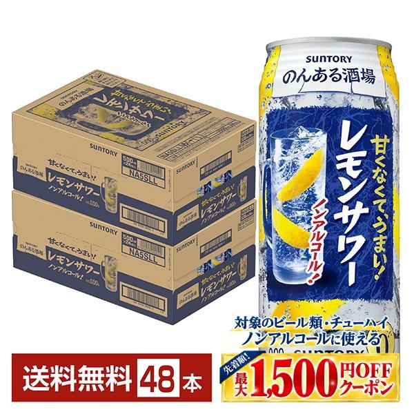 SUNTORY（サントリー） のんある酒場 レモンサワー ノンアルコール 