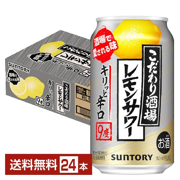 サントリー こだわり酒場のレモンサワー 1ケース 24本 350ml キリッと辛口 一部地域除く 缶 送料無料 大量入荷 キリッと辛口