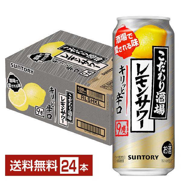 お得】 一部地域除く 缶 サントリー 24本 500ml 送料無料 1ケース こだわり酒場のレモンサワー キリッと辛口 ハイボール、チューハイ お得】 一部地域除く 缶 サントリー 24本 500ml 送料無料 1ケース こだわり酒場のレモンサワー キリッと辛口 ハイボール、チューハイ