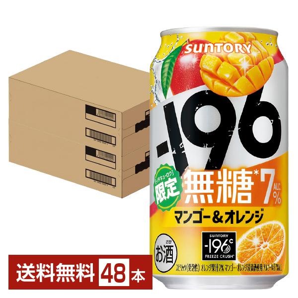 ー196 チューハイ 期間限定 サントリー −196 無糖 マンゴー
