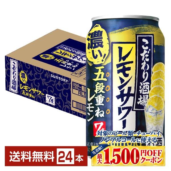 SUNTORY（サントリー） チューハイ 期間限定 こだわり酒場のレモン 