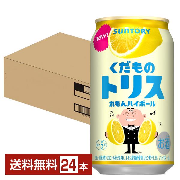 サントリー くだものトリス れもんハイボール 350ml 缶 24本 1ケース 送料無料（Yahoo!・FELICITY Beer&Water）