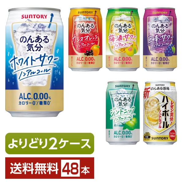 選べる ノンアルコール よりどりMIX サントリー のんある気分 のんある酒場 350ml 缶 48本（24本×2箱） よりどり2ケース 送料無料（Yahoo!・FELICITY Beer&Water）