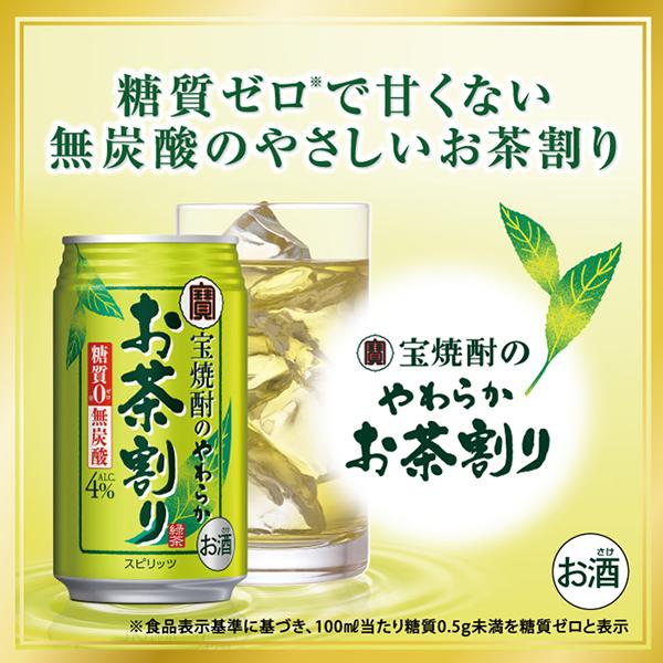 宝酒造 チューハイ 寶 タカラ 宝焼酎のやわらかお茶割り 480ml 缶 24本