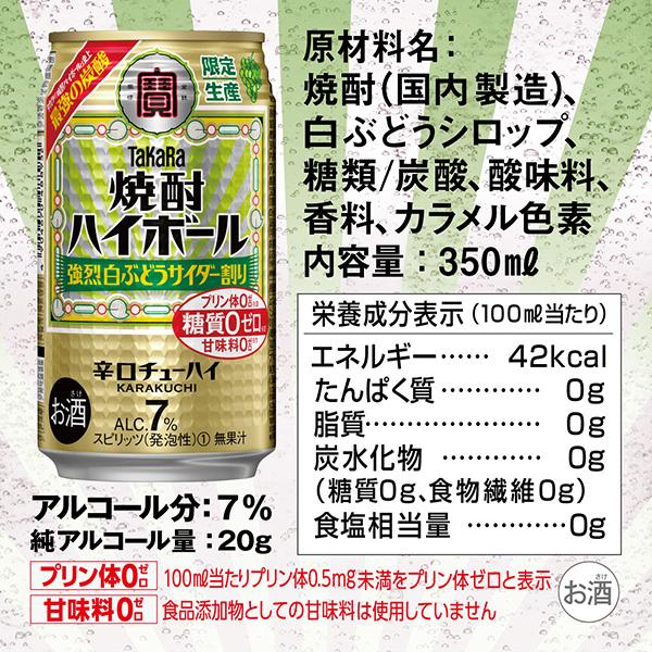 チューハイ 数量限定 宝酒造 寶 タカラ 焼酎ハイボール 強烈白ぶどうサイダー割り 350ml 缶 24本&times;2ケース（48本） 送料無料