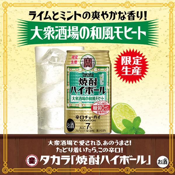 タカラ 焼酎ハイボール チューハイ 数量限定 宝酒造 寶 大衆酒場の和風