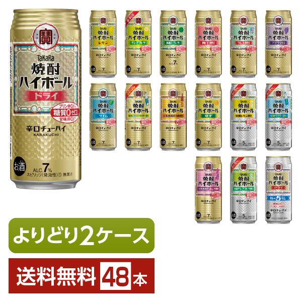 ビール チューハイ等 500ml 350ml 計48本 タカラ 焼酎ハイボール 選べる チューハイ よりどりMIX 宝酒造 寶