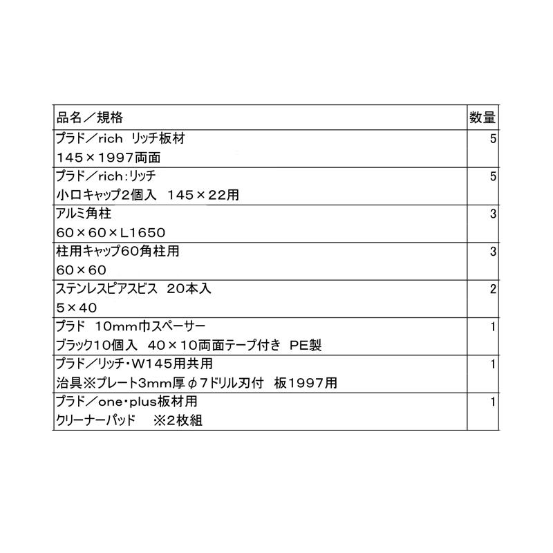 フェンス 規定サイズセット プラド rich W2000mm H765mm 板材5段 板隙間10mm 柱(60角)L1650の画像
