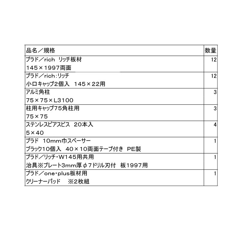フェンス 規定サイズセット プラド rich W2000mm H1850mm 板材12段 板隙間10mm 柱(75角)L3100の画像