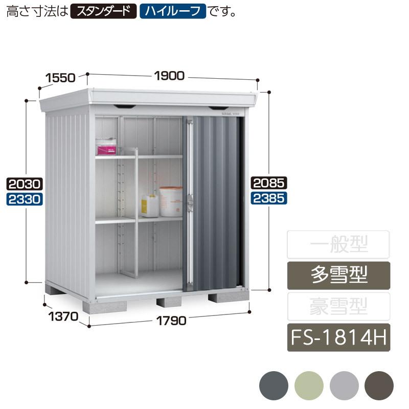 フォルタ　多雪型　FS-1814H　ハイルーフ　物置