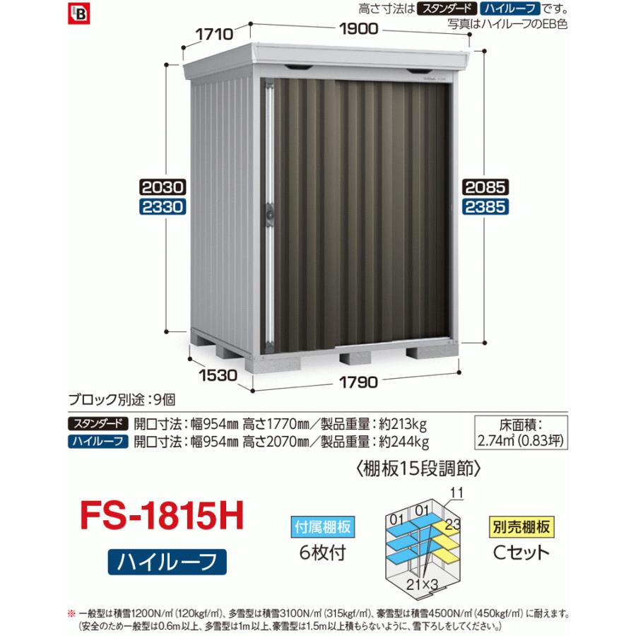 フォルタ　一般型　FS-1815H　ハイルーフ　物置