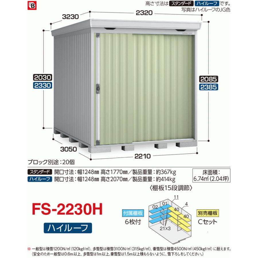 フォルタ　一般型　FS-2230H　ハイルーフ　物置