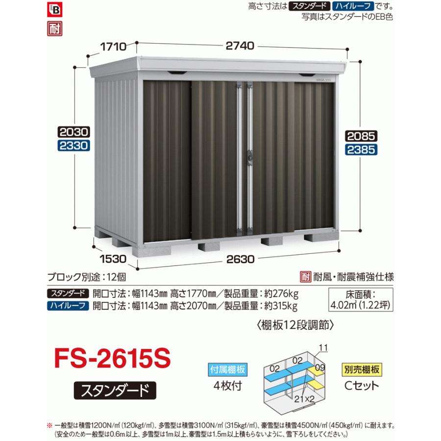 フォルタ 一般型 FS-2615S スタンダード : エクステリア・ガーデン