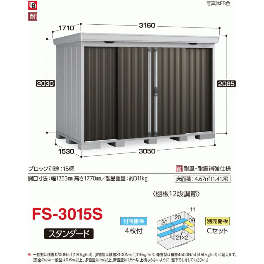 フォルタ　豪雪型　FS-3015S　スタンダード