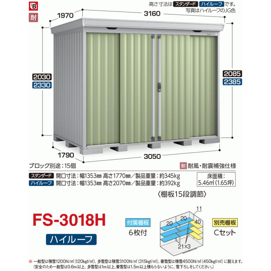 フォルタ　豪雪型　FS-3018H　ハイルーフ