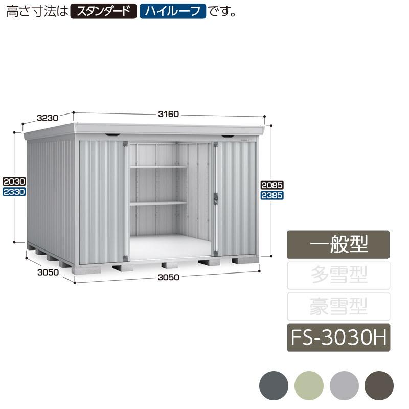 フォルタ 一般型 FS-3030H ハイルーフ