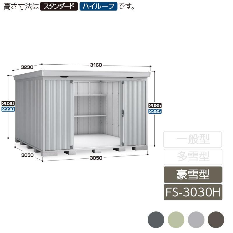 フォルタ 豪雪型 FS-3030H ハイルーフ