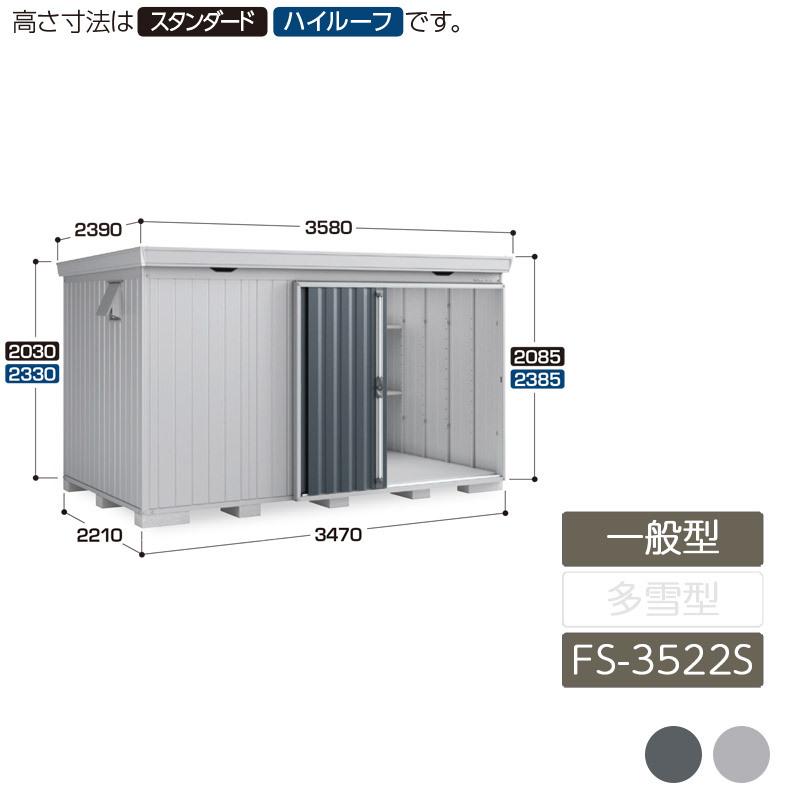 フォルタ 一般型 FS-3522S スタンダード 4本柱タイプ