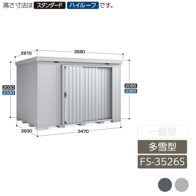 フォルタ 多雪型 FS-3526S スタンダード 4本柱タイプ