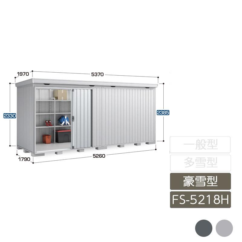 フォルタ 豪雪型 FS-5218H 御機嫌大屋根 6本柱手あい 住宅設備-屋外収納庫