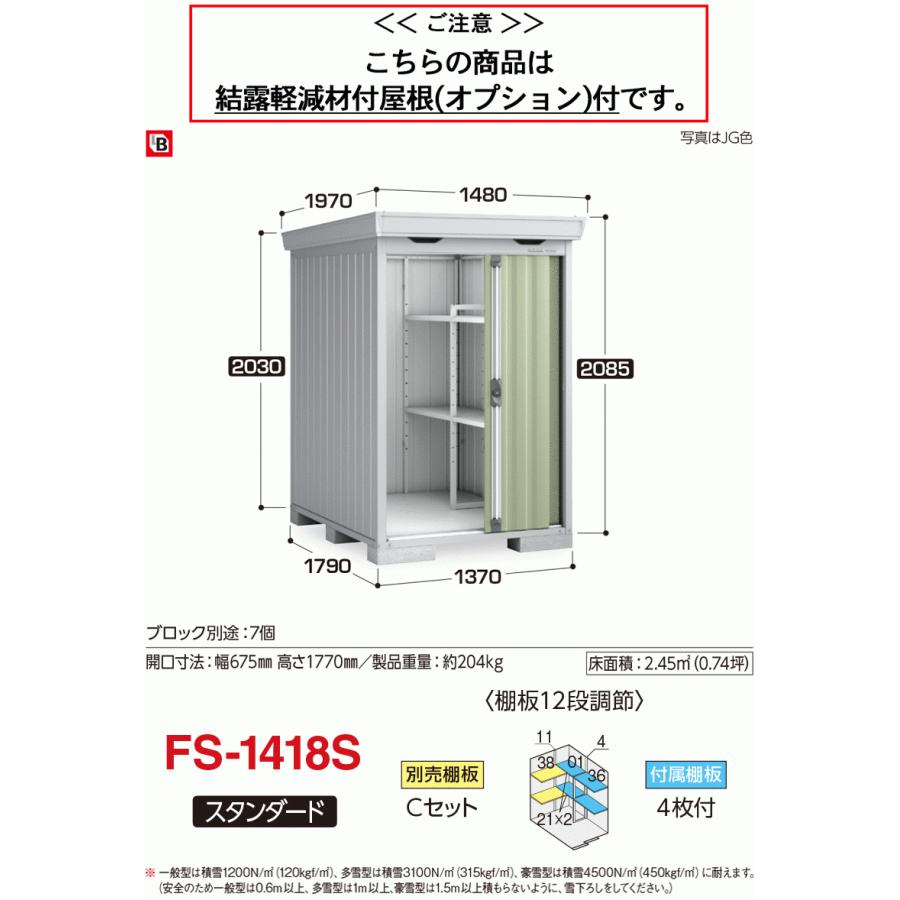 フォルタ　結露軽減材付屋根　豪雪型　FS-1418S　スタンダード