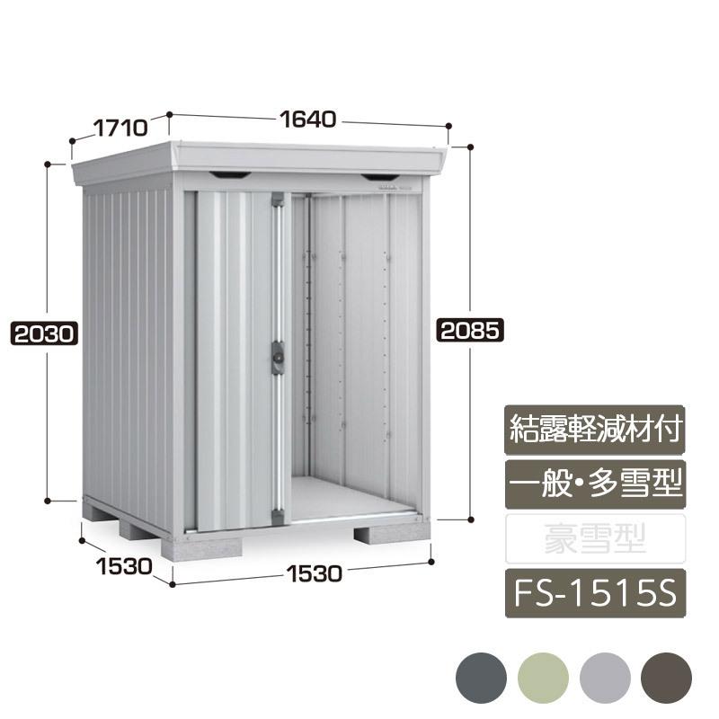 フォルタ 結露軽減材付屋根 一般型 多雪型 FS-1515S スタンダード