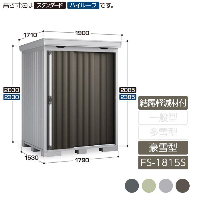 フォルタ 結露軽減材付屋根 豪雪型 FS-1815S スタンダード 引き込み式2枚戸