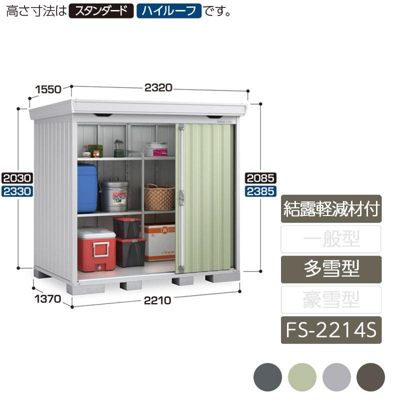 フォルタ　結露軽減材付屋根　多雪型　FS-2214S　スタンダード