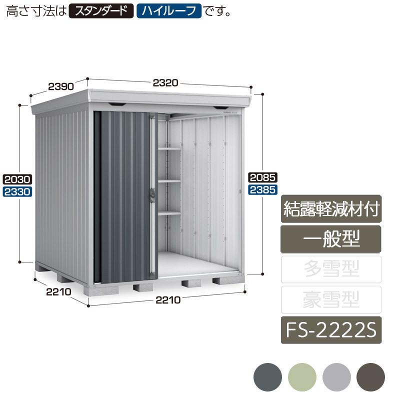 フォルタ 結露軽減材付屋根 一般型 FS-2222S スタンダード 住宅設備