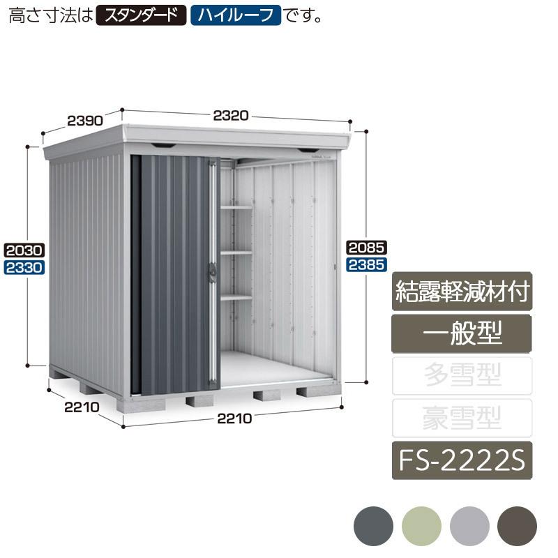 フォルタ　結露軽減材付屋根　一般型　FS-2222S　スタンダード