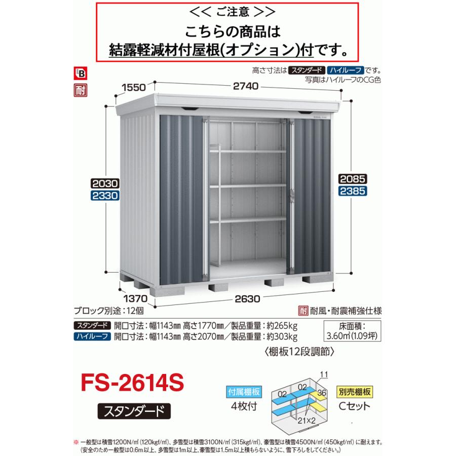 フォルタ 結露軽減材付屋根 多雪型 豪雪型 FS-2614S スタンダード