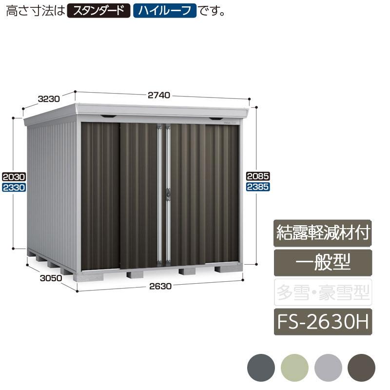 フォルタ 結露軽減材付屋根 一般型 FS-2630H ハイルーフ