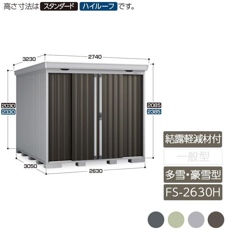 フォルタ 結露軽減材付屋根 多雪型 豪雪型 FS-2630H ハイルーフ