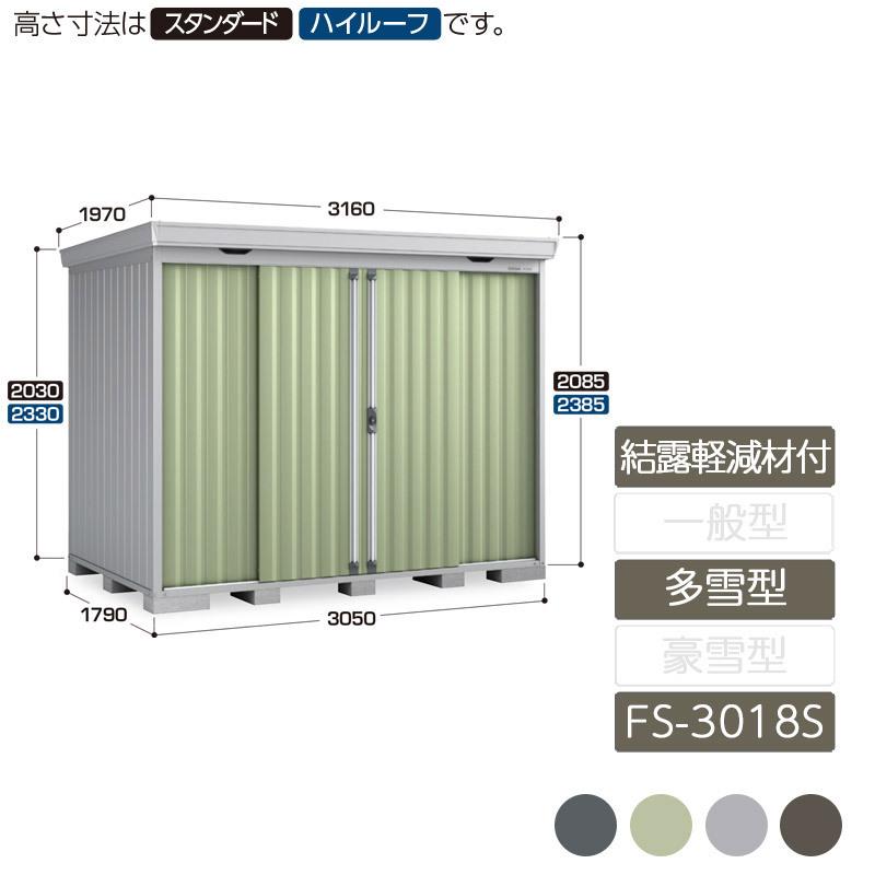 フォルタ 結露軽減材付屋根 多雪型 FS-3018S スタンダード