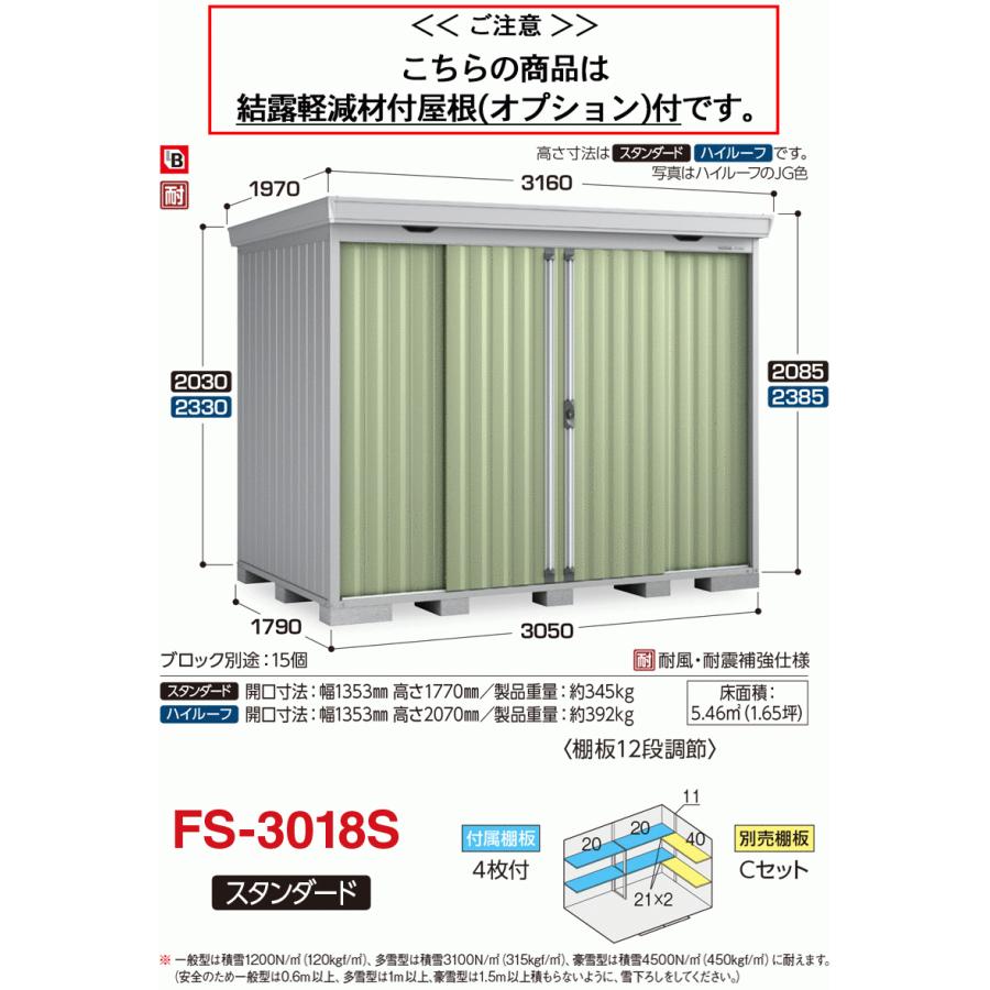 フォルタ　結露軽減材付屋根　多雪型　FS-3018S　スタンダード