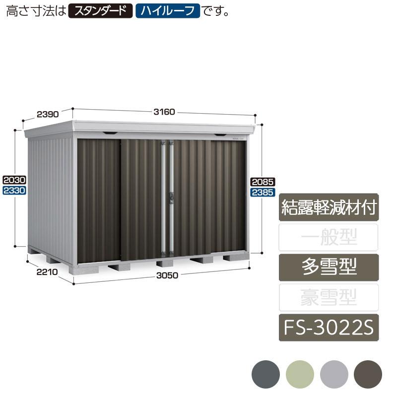 フォルタ　結露軽減材付屋根　多雪型　FS-3022S　スタンダード